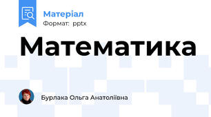 Математика