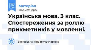 Українська мова. 3 клас. Спостереження за роллю прикметників у мовленні.