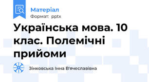 Українська мова. 10 клас. Полемічні прийоми