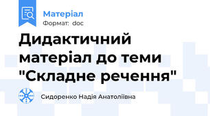 Дидактичний матеріал до теми "Складне речення"