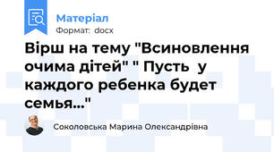 Вірш на тему "Всиновлення очима дітей" " Пусть  у каждого ребенка будет семья…"