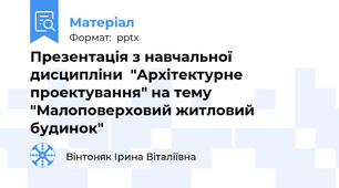Презентація з навчальної дисципліни  "Архітектурне проектування" на тему "Малоповерховий житловий будинок"