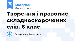 Творення і правопис складноскорочених слів. 6 клас