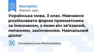 Українська мова. 3 клас. Навчаюся розпізнавати форми прикметника за іменником, з яким він зв’язаний, питанням, закінченням. Навчальний діалог