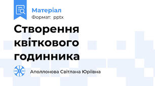 Створення квіткового годинника