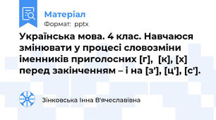 Українська мова. 4 клас. Навчаюся змінювати у процесі словозміни іменників приголосних [г],  [к], [х] перед закінченням – і на [з′], [ц′], [с′].