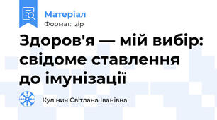 Здоров'я — мій вибір: свідоме ставлення до імунізації