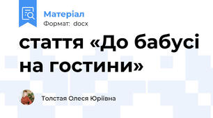 стаття «До бабусі на гостини»