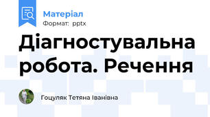 Діагностувальна робота. Речення