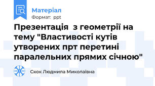 Презентація  з геометрії на тему "Властивості кутів утворених прт перетині паралельних прямих січною"