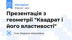 Презентація з геометрії "Квадрат і його властивості"