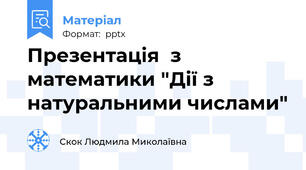 Презентація  з математики "Дії з натуральними числами"