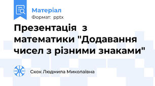 Презентація  з математики "Додавання чисел з різними знаками"