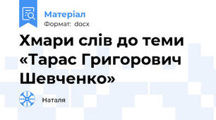 Хмари слів до теми «Тарас Григорович Шевченко»