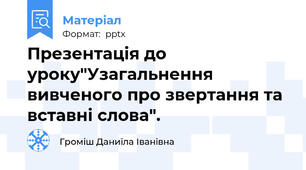 Презентація до уроку"Узагальнення вивченого про звертання та вставні слова".