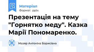 Презентація на тему "Горнятко меду". Казка Марії Пономаренко.