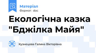 Екологічна казка "Бджілка Майя"