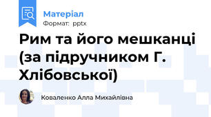 Рим та його мешканці (за підручником Г. Хлібовської)