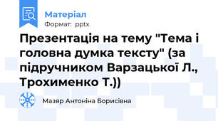 Презентація на тему "Тема і головна думка тексту" (за підручником Варзацької Л., Трохименко Т.))