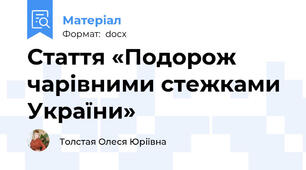 Стаття «Подорож чарівними стежками України»