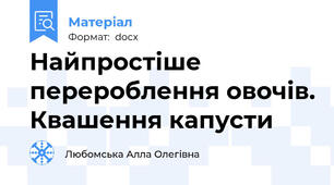 Найпростіше перероблення овочів. Квашення капусти