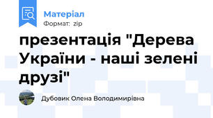 презентація "Дерева України - наші зелені друзі"