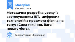 Методична розробка уроку із застосуванням ІКТ,  цифрових технологій з предмета фізика на тему: «Сила тяжіння. Вага і невагомість».