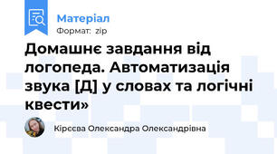 Домашнє завдання від логопеда. Автоматизація звука [Д] у словах та логічні квести»