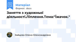 Заняття з художньої діяльності.Ліплення.Тема:"Їжачок."