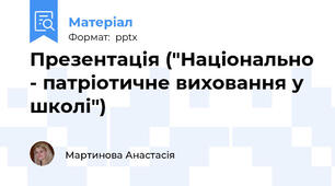 Презентація ("Національно - патріотичне виховання у школі")