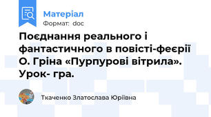 Поєднання реального і фантастичного в повісті-феєрії  О. Гріна «Пурпурові вітрила». Урок- гра.