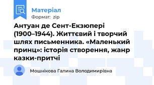 Антуан де Сент-Екзюпері (1900–1944). Життєвий і творчий шлях письменника. «Маленький принц»: історія створення, жанр казки-притчі