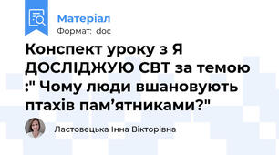 Конспект уроку з Я ДОСЛІДЖУЮ СВТ за темою :" Чому люди вшановують птахів пам’ятниками?"
