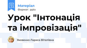 Урок "Інтонація та імпровізація"