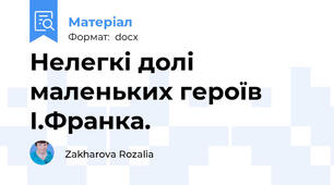 Нелегкі долі маленьких героїв І.Франка.