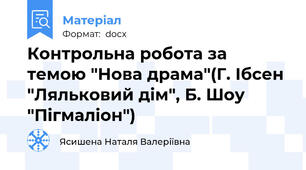 Контрольна робота за темою "Нова драма"(Г. Ібсен "Ляльковий дім", Б. Шоу "Пігмаліон")