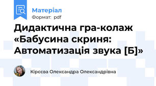 Дидактична гра-колаж «Бабусина скриня: Автоматизація звука [Б]»