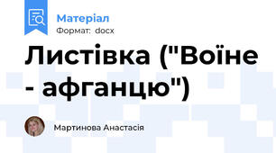 Листівка ("Воїне - афганцю")