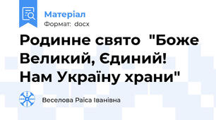 Родинне свято  "Боже Великий, Єдиний! Нам Україну храни"
