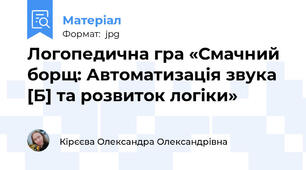 Логопедична гра «Смачний борщ: Автоматизація звука [Б] та розвиток логіки»