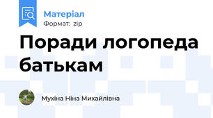 Поради логопеда батькам