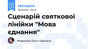Сценарій святкової лінійки "Мова єднання"