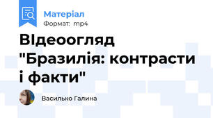 ВІдеоогляд "Бразилія: контрасти і факти"