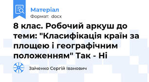 8 клас. Робочий аркуш до теми: "Класифікація країн за площею і географічним положенням" Так - Ні