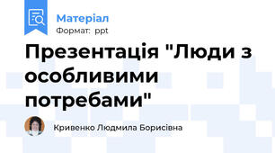 Презентація "Люди з особливими потребами"