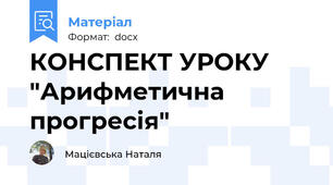 КОНСПЕКТ УРОКУ  "Арифметична прогресія"