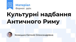 Культурні надбання Античного Риму