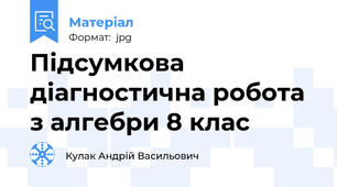 Підсумкова діагностична робота з алгебри 8 клас