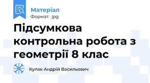 Підсумкова контрольна робота з геометрії 8 клас