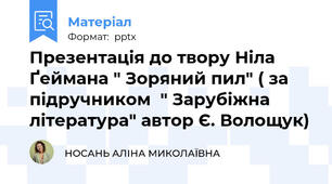 Презентація до твору Ніла Ґеймана " Зоряний пил" ( за підручником  " Зарубіжна література" автор Є. Волощук)